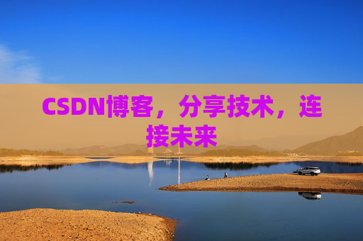 CSDN博客,分享技术,连接未来 CSDN博客,分享技术,连接未来